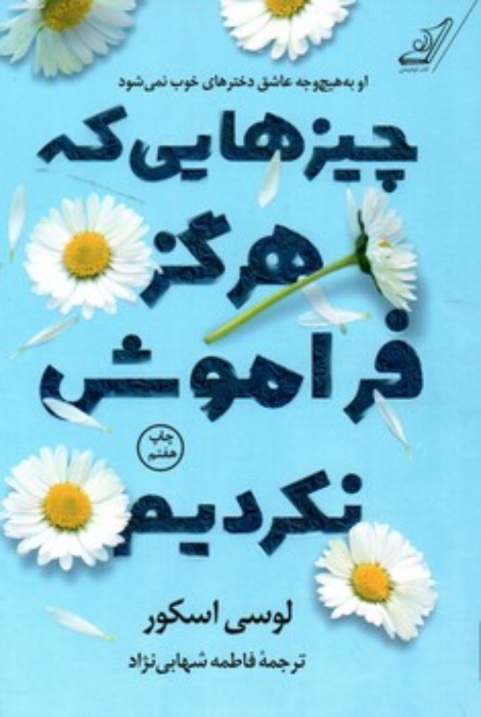 تصویر  چیز هایی که هرگز فراموش نکردیم (رقعی-شمیز)